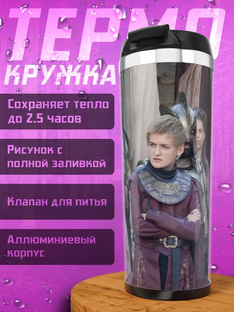 Термокружка Девушки из Семи Королевств
