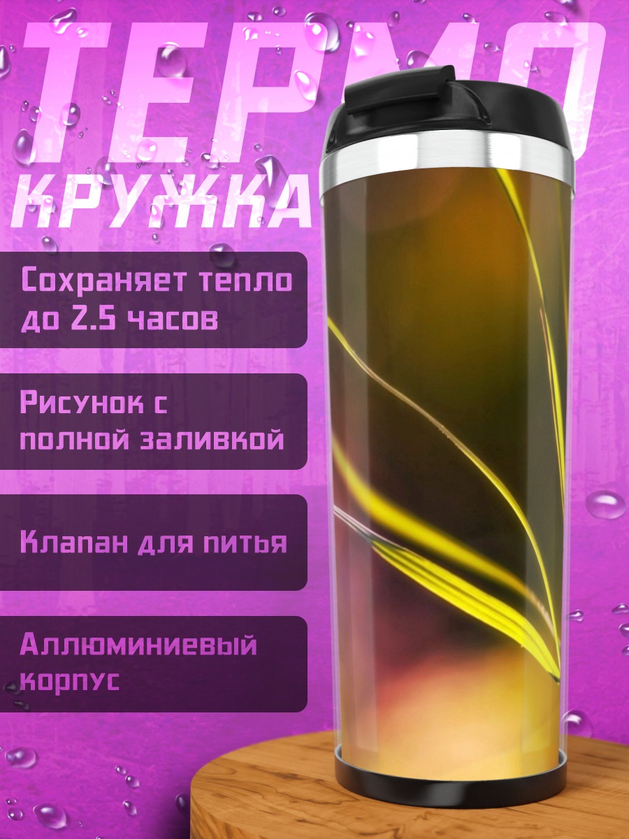 Термокружка Трава на ветру