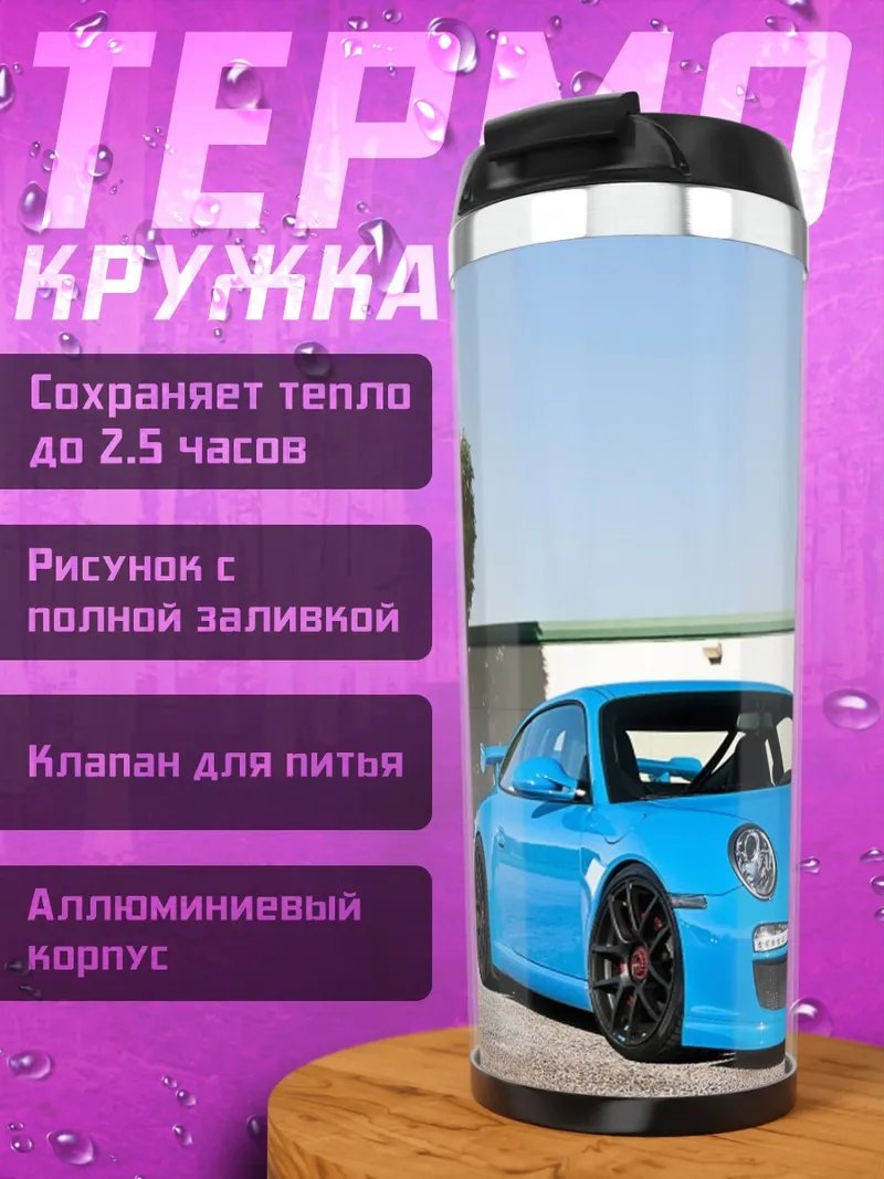 Термокружка Синий Порше