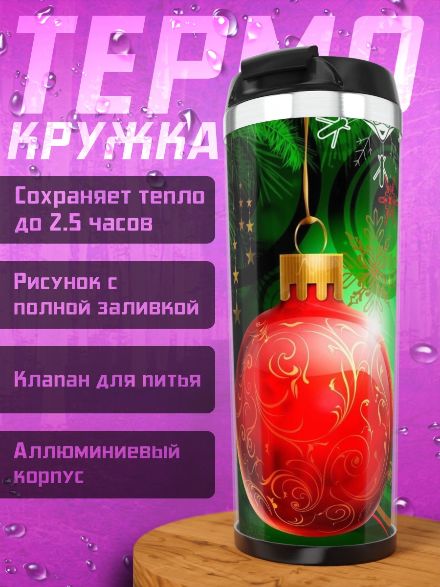 Термокружка Рождественский шар