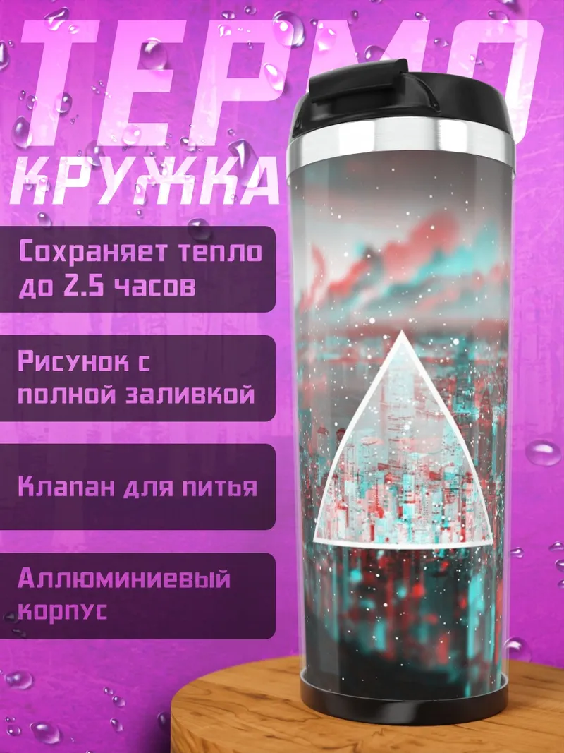 Термокружка городской трипл эффект
