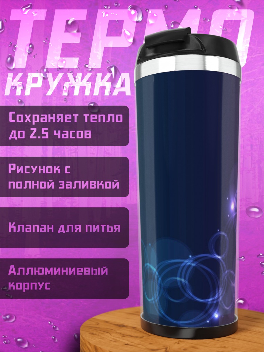 Термокружка неоновые пузыри космос