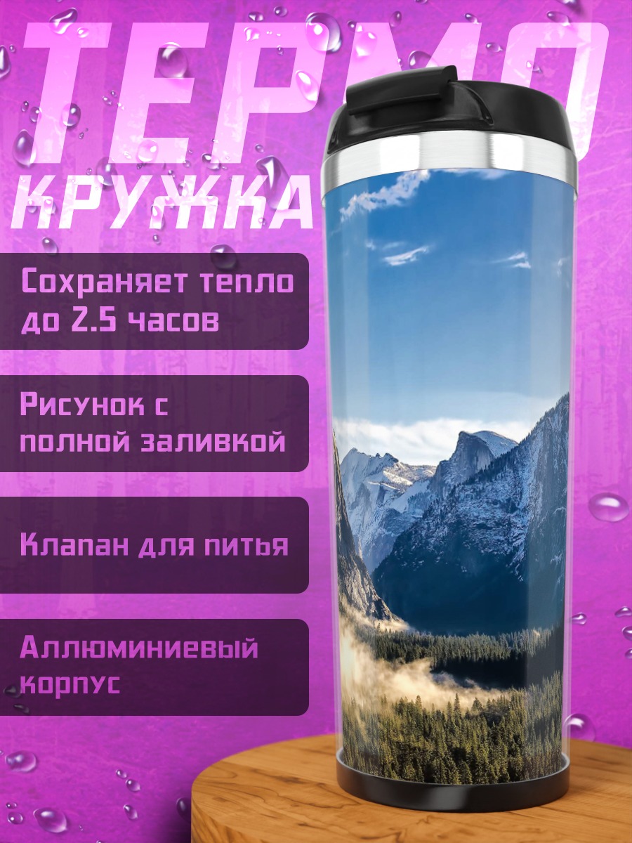 Термокружка йосемитская долина утро