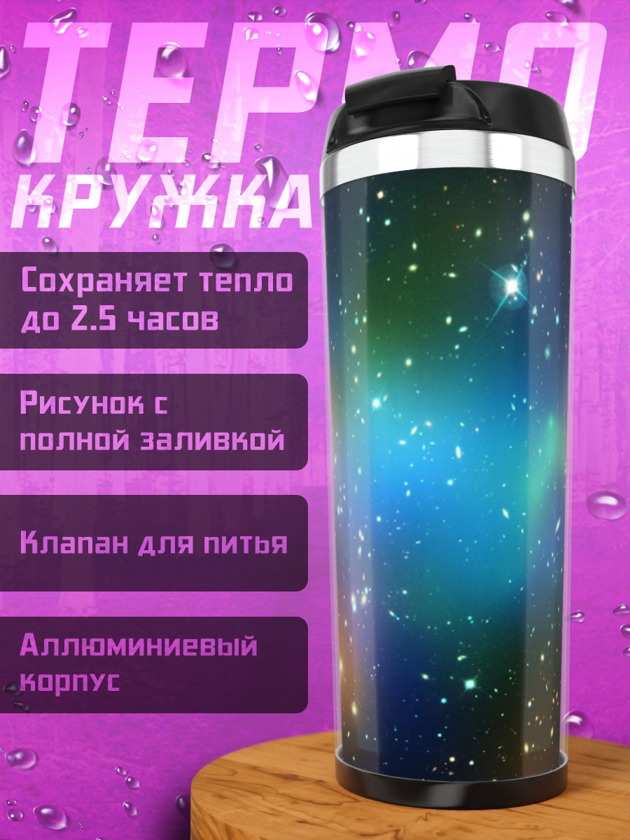 Термокружка космическая туманность звёзды