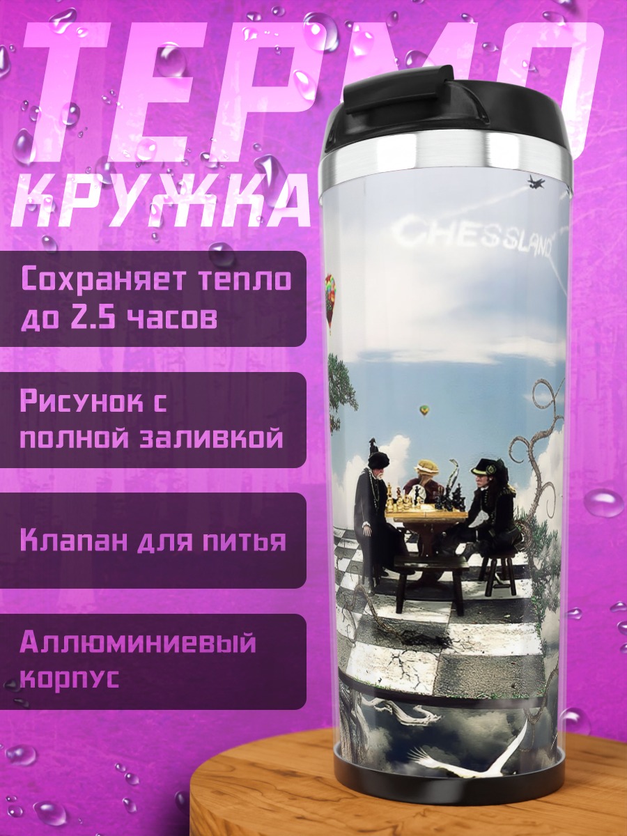 Термокружка шахматы в небе