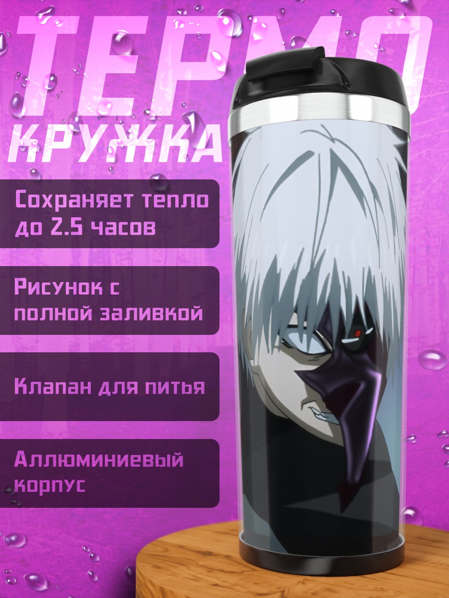 Термокружка Канеки Токийский Гуль