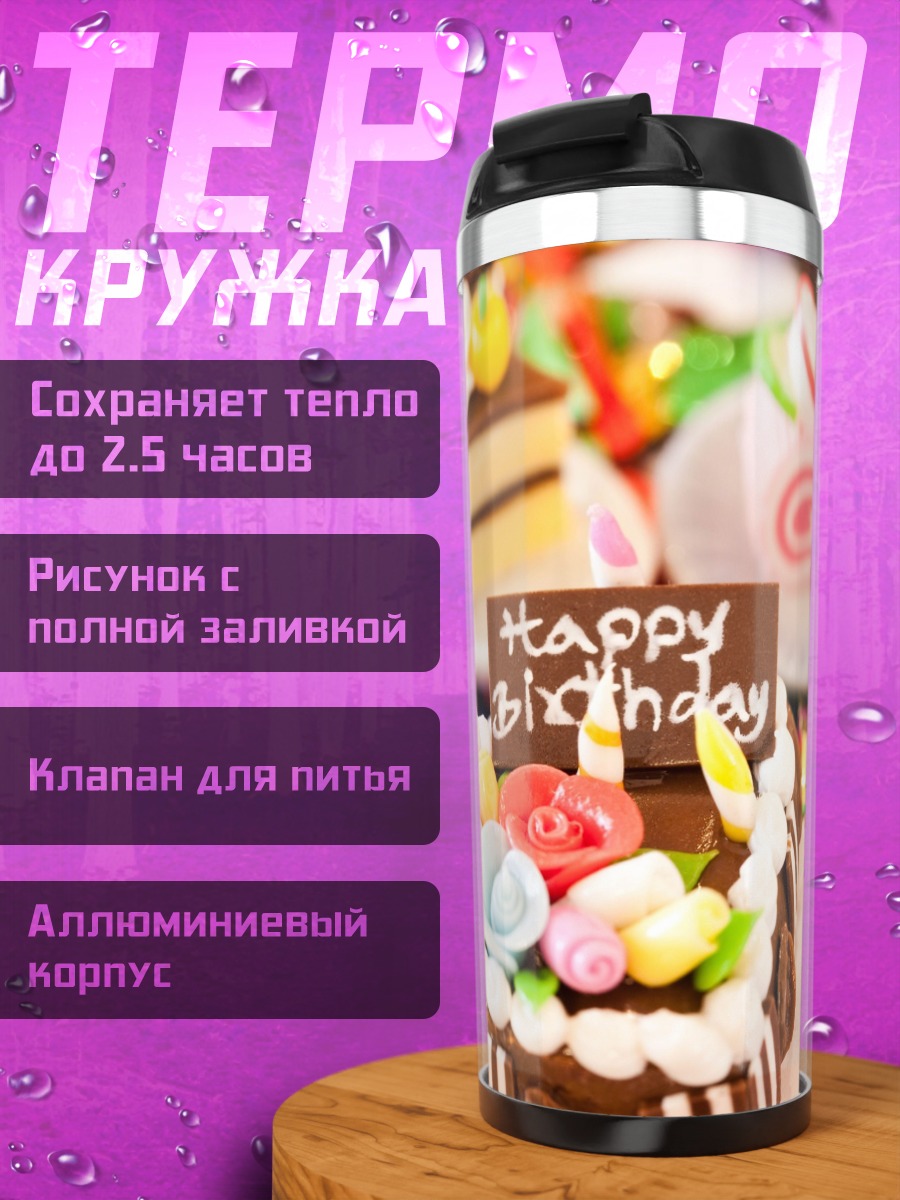 Термокружка Сладкий день рождения