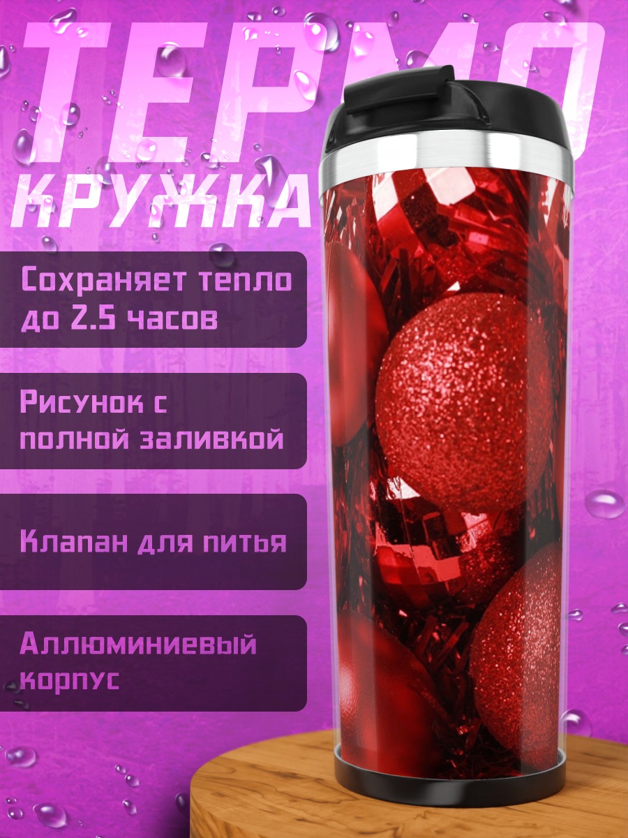 Термокружка Красные шары
