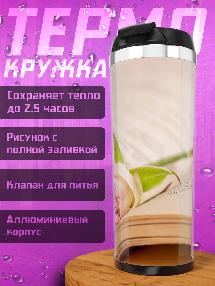 Термокружка Роза на книге