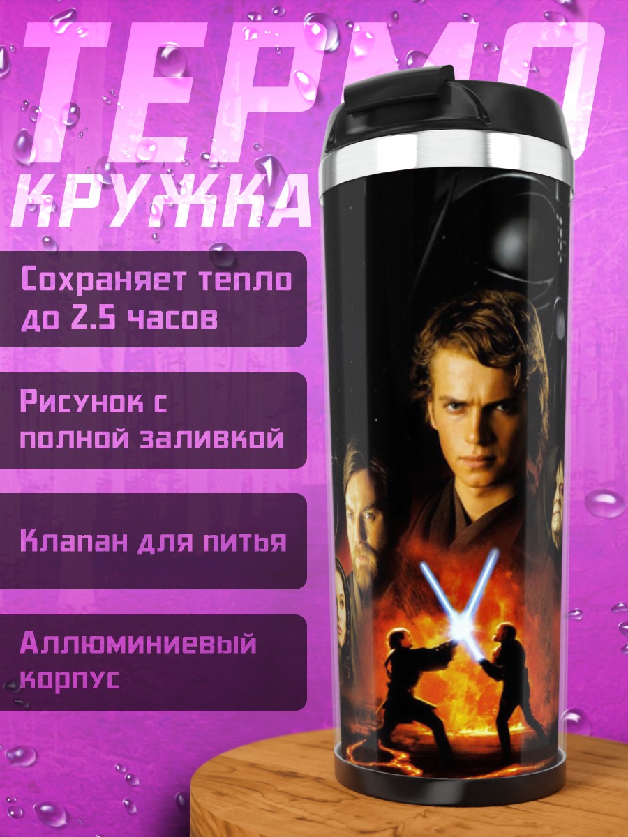 Термокружка Звездные Войны Сага