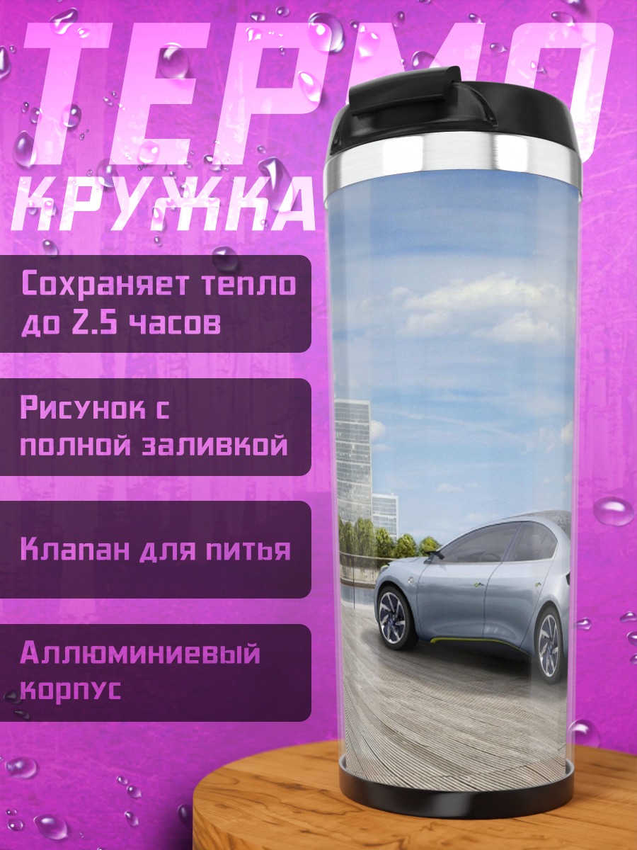 Термокружка Концепт футуристичного автомобиля