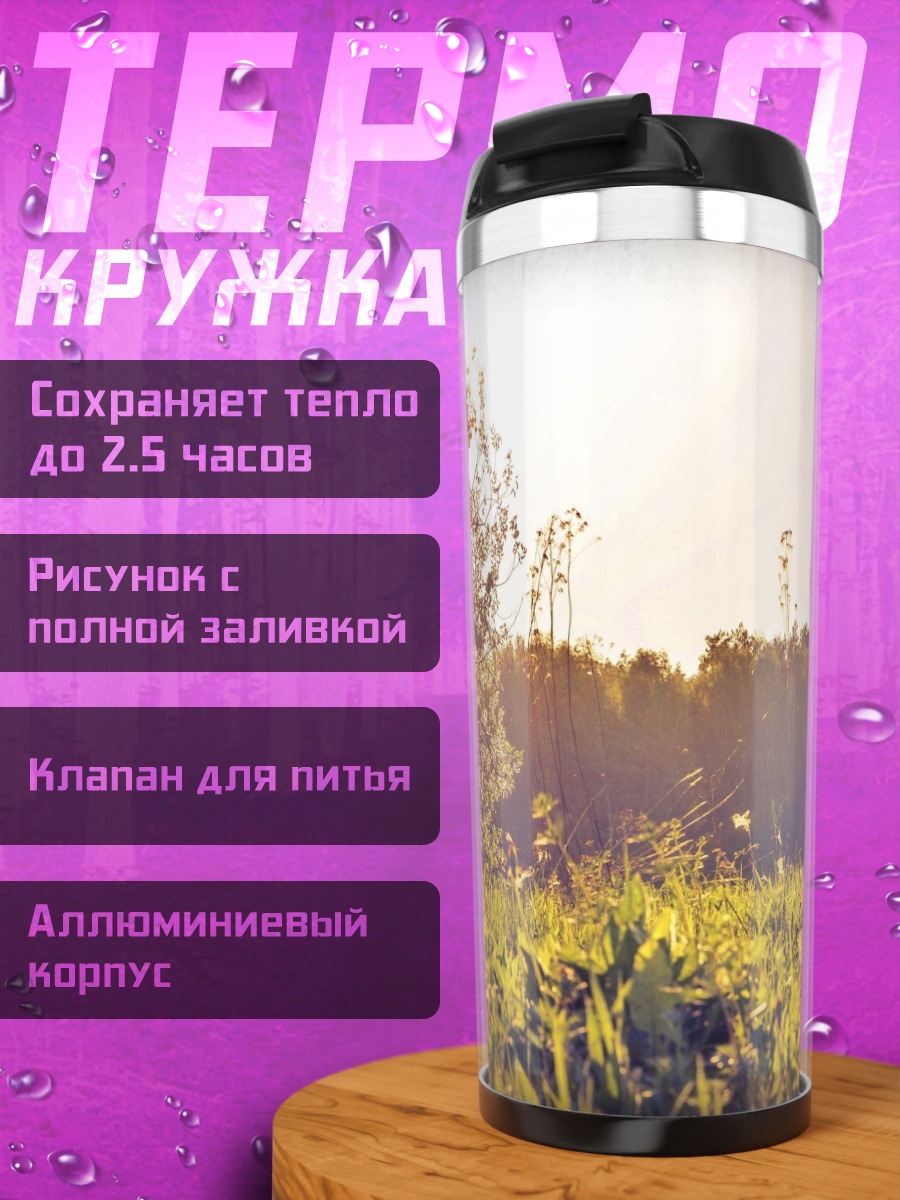 Термокружка Летний пейзаж в закате