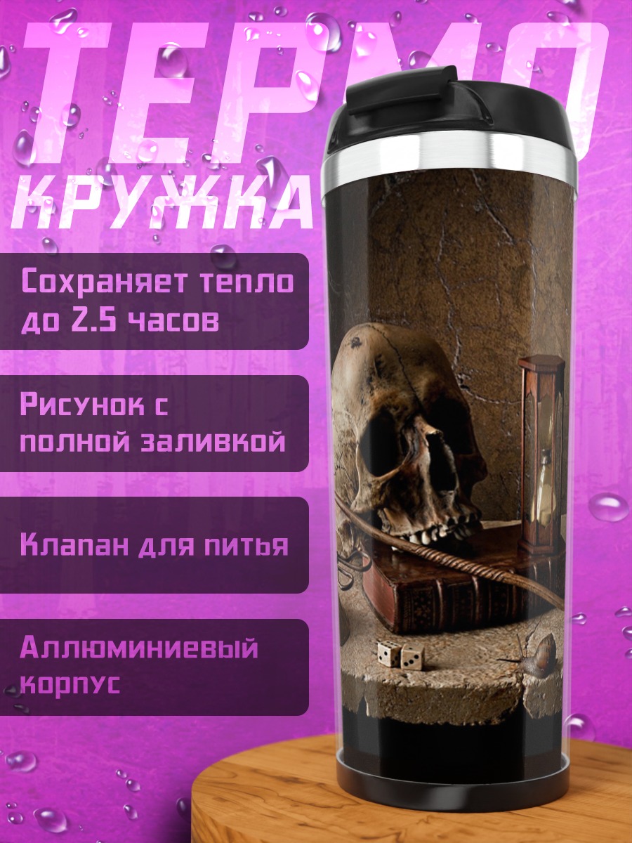 Термокружка Натюрморт с черепом