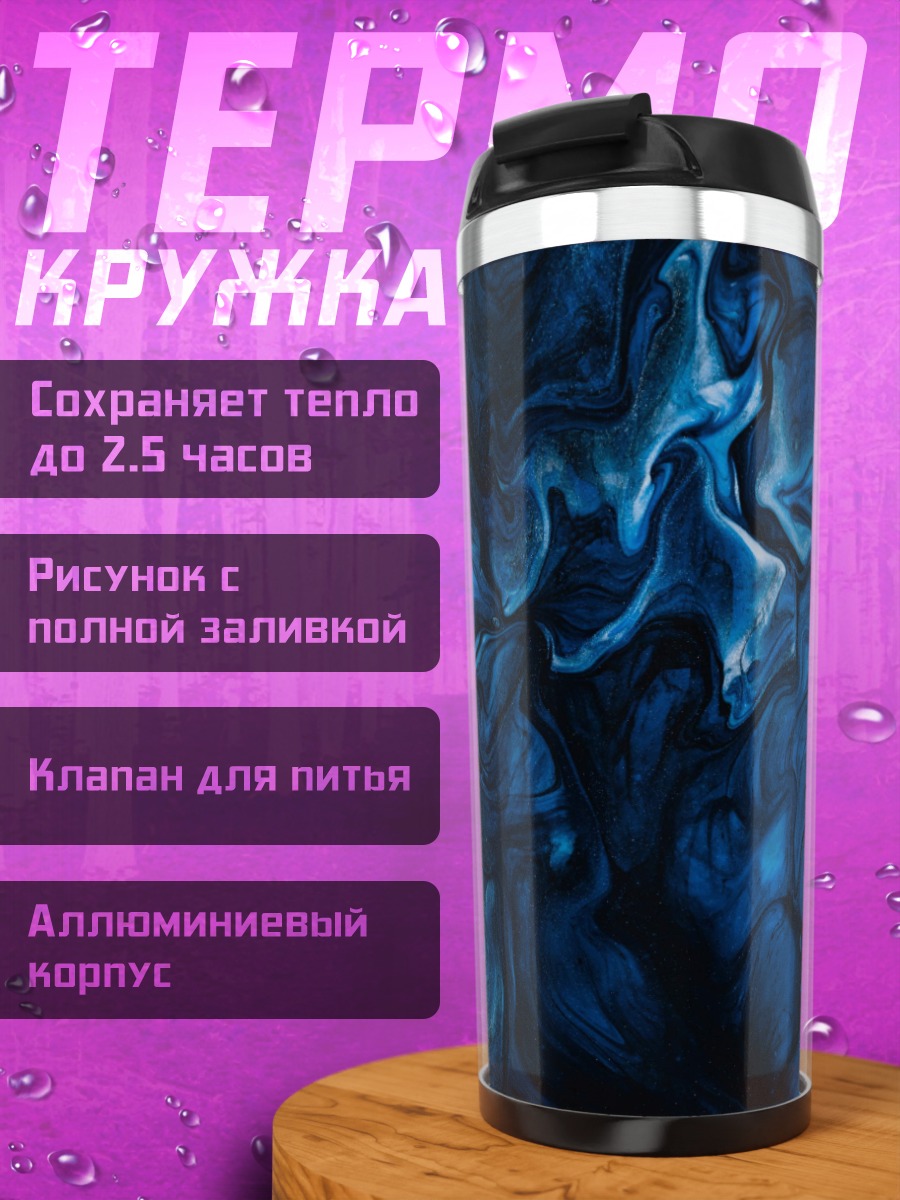 Термокружка глубокая синяя абстракция