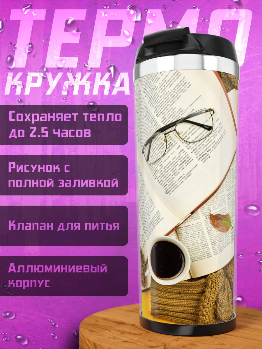 Термокружка осеннее чтение