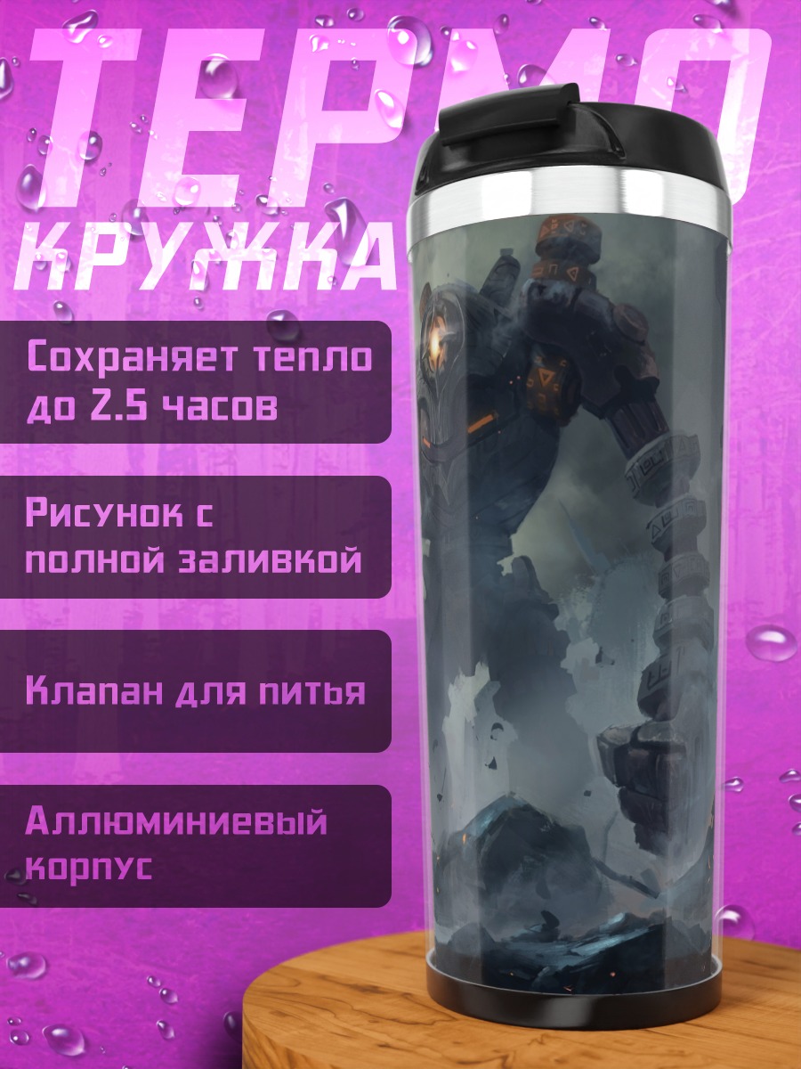 Термокружка сражение с гигантами