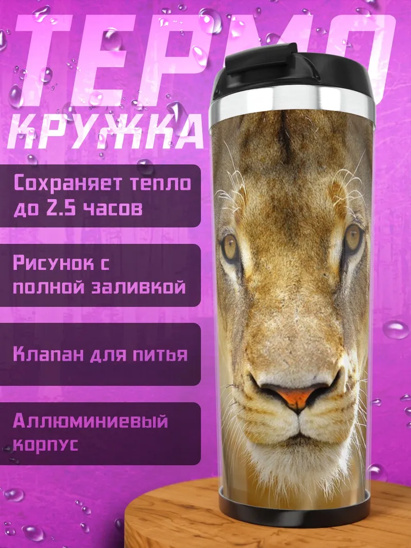 Термокружка львица