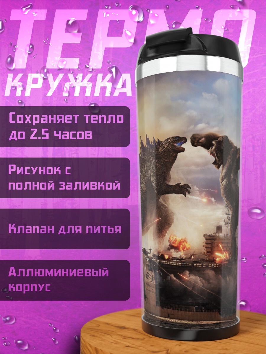 Термокружка битва монстров