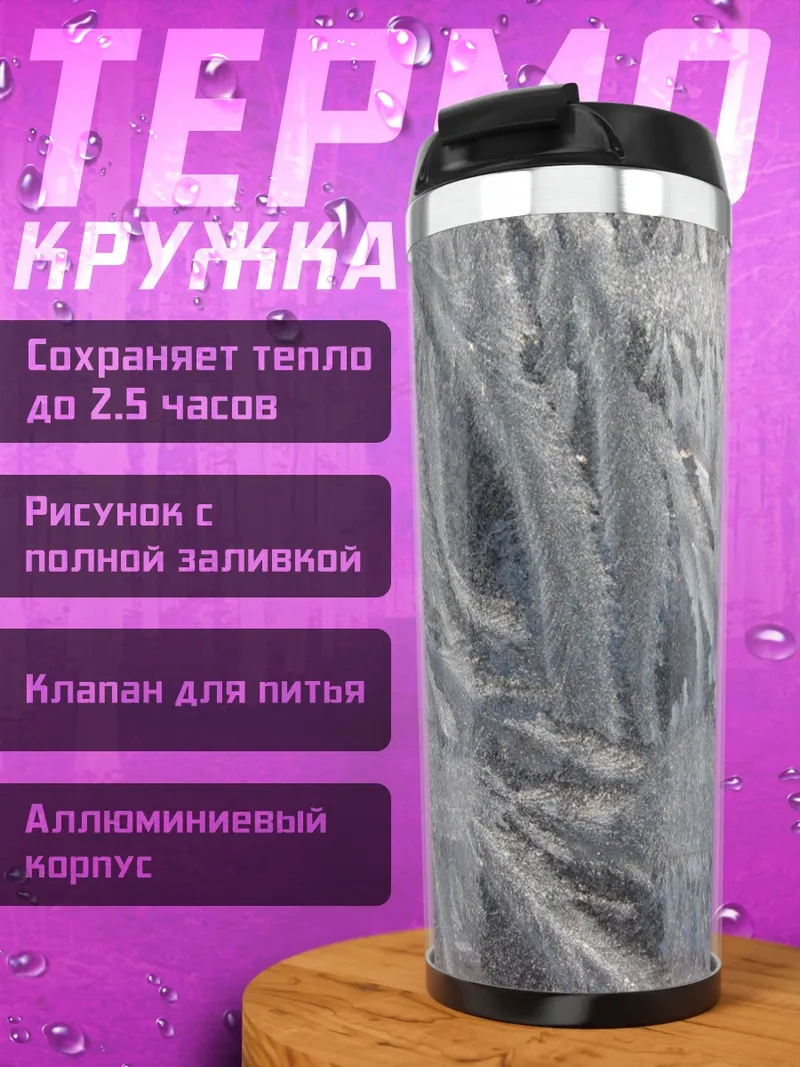 Термокружка Морозный узор