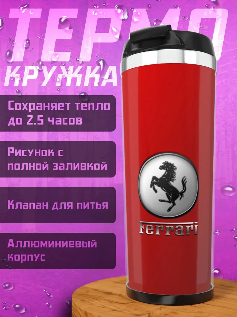Термокружка Логотип Ferrari