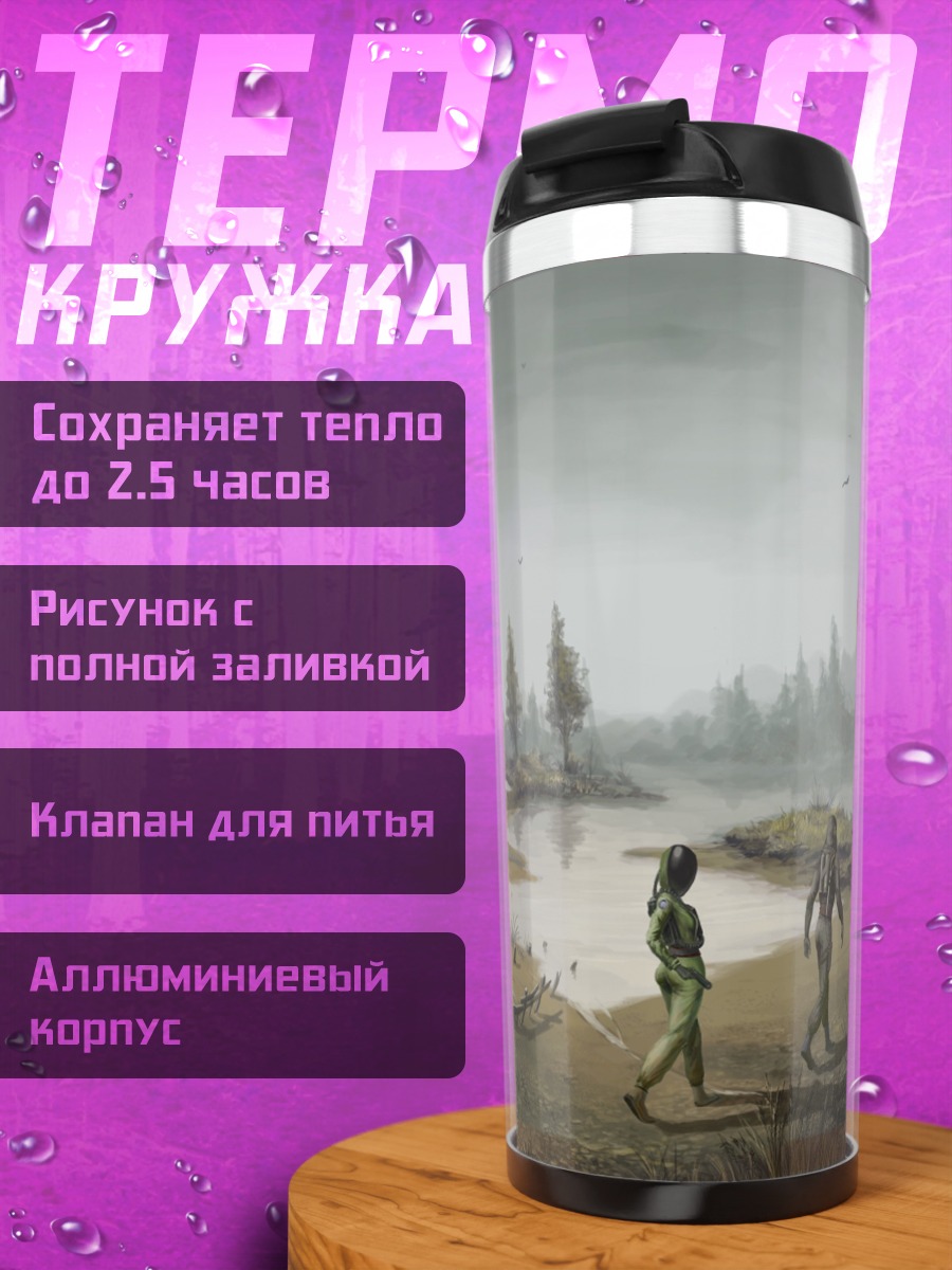 Термокружка Зона отчуждения сталкеры