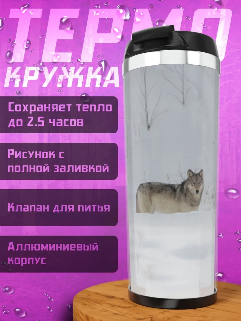 Термокружка Волк в снегу