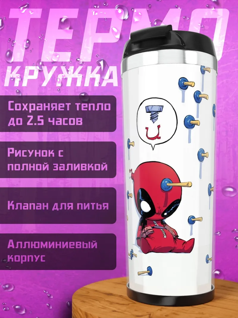 Термокружка Дэдпул и мишени