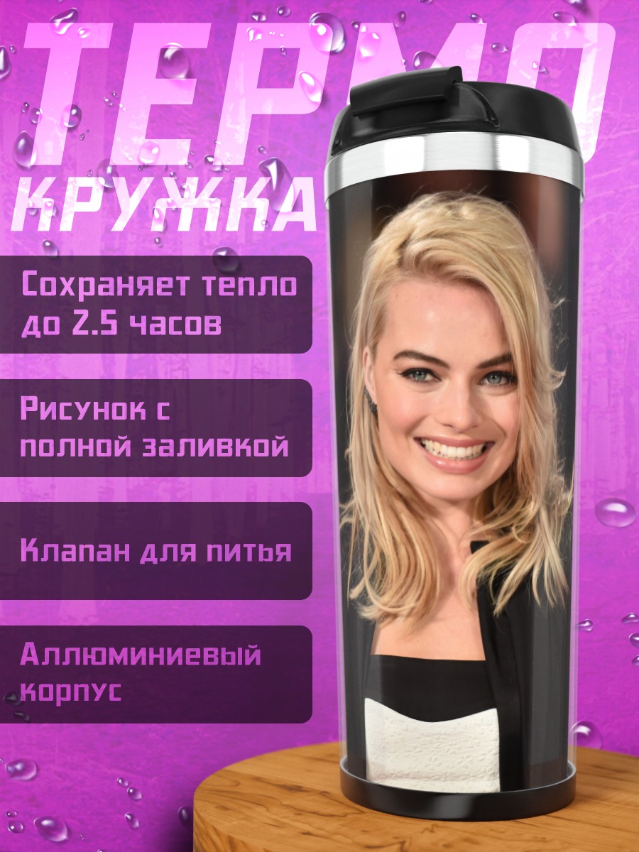 Термокружка Марго Робби