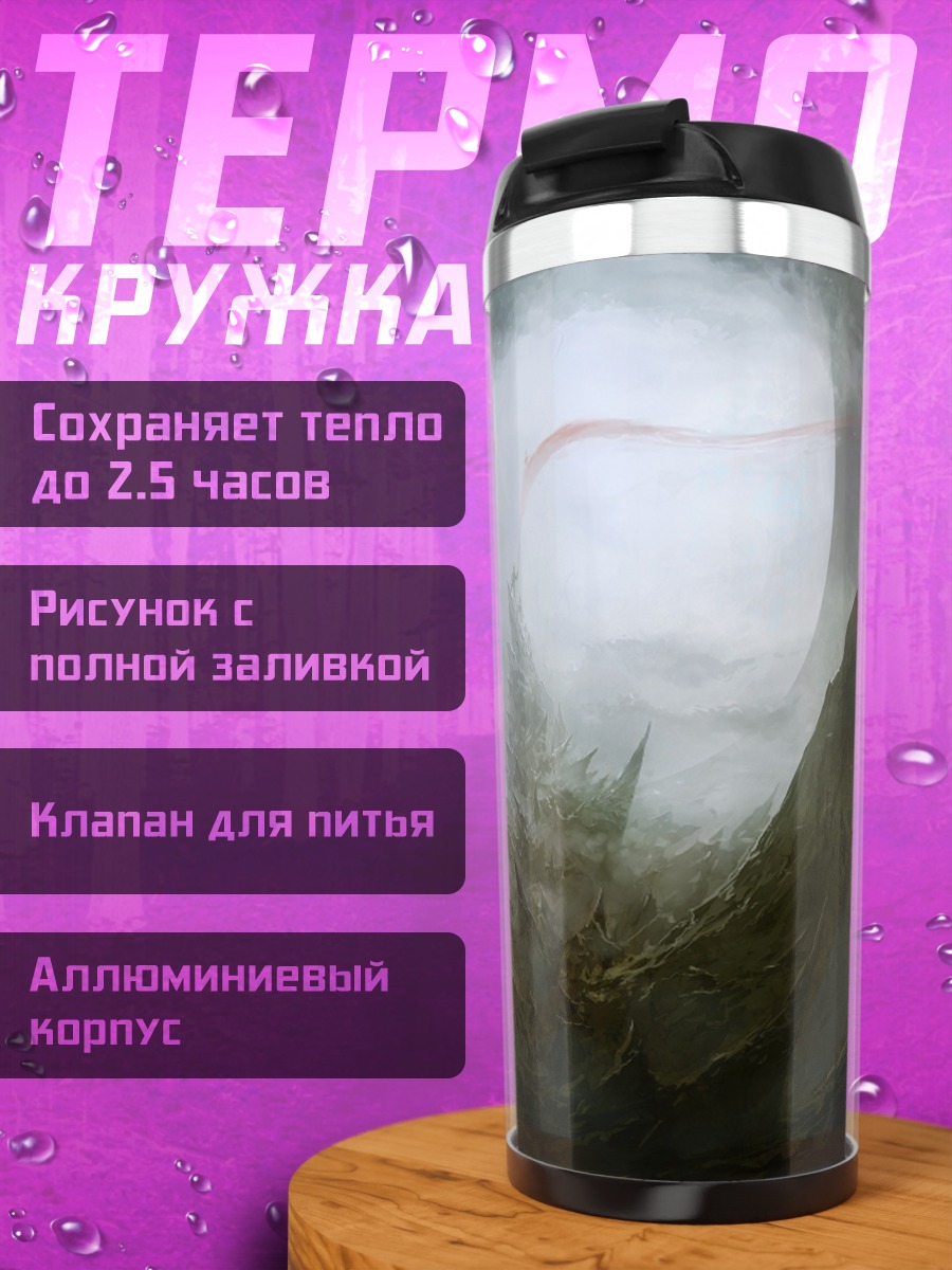 Термокружка туманный монстр
