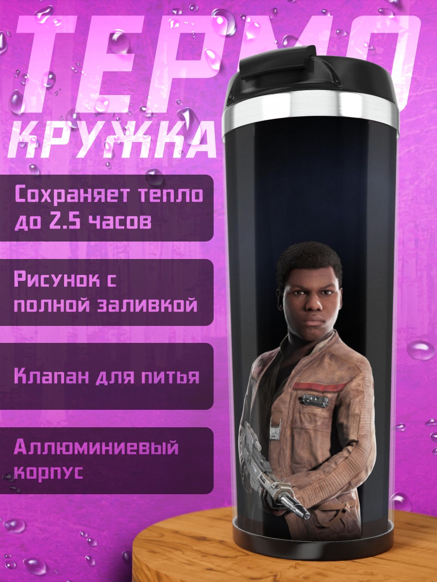 Термокружка Финн из Звездных Войн
