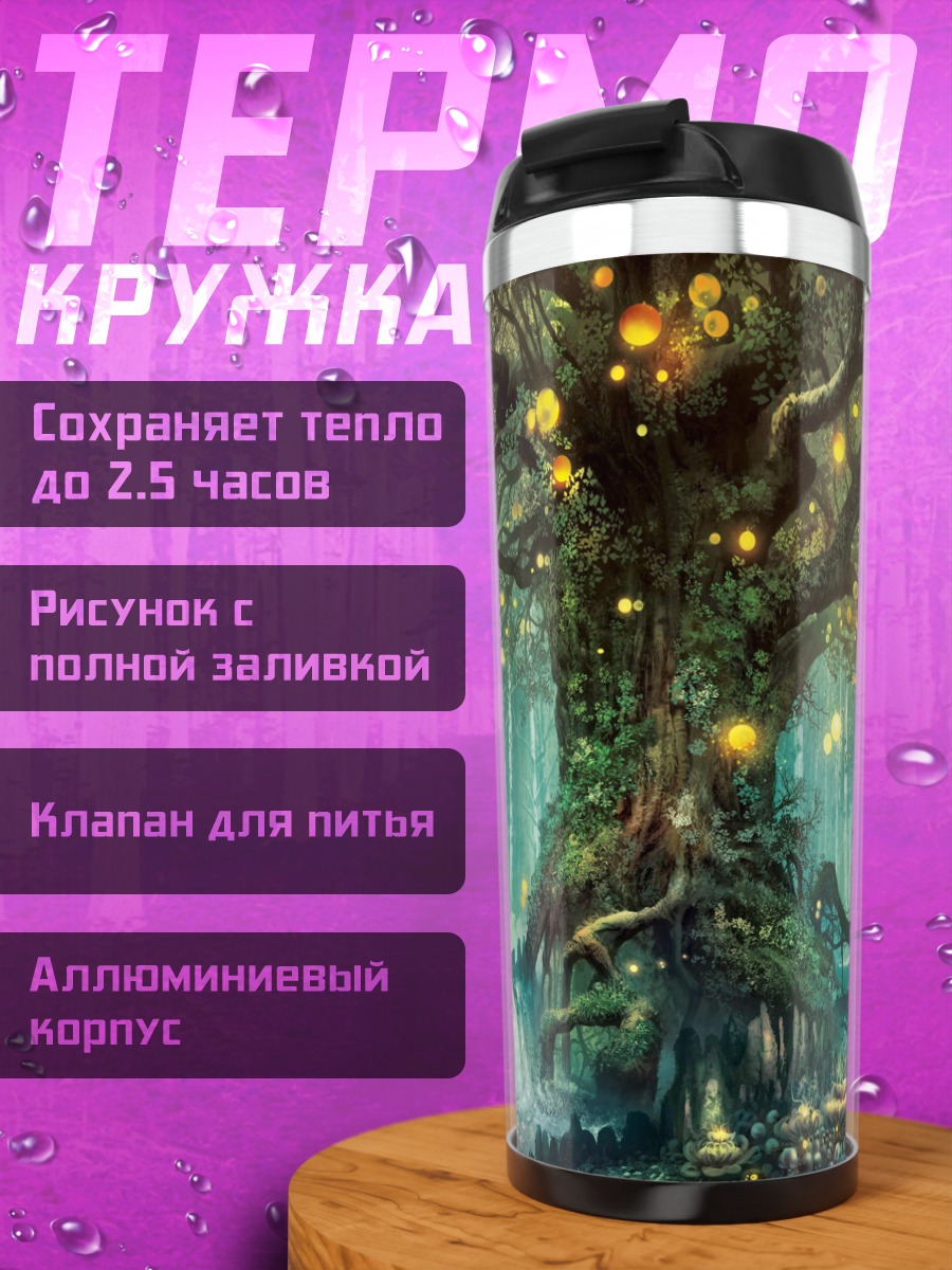 Термокружка Волшебное дерево жизни