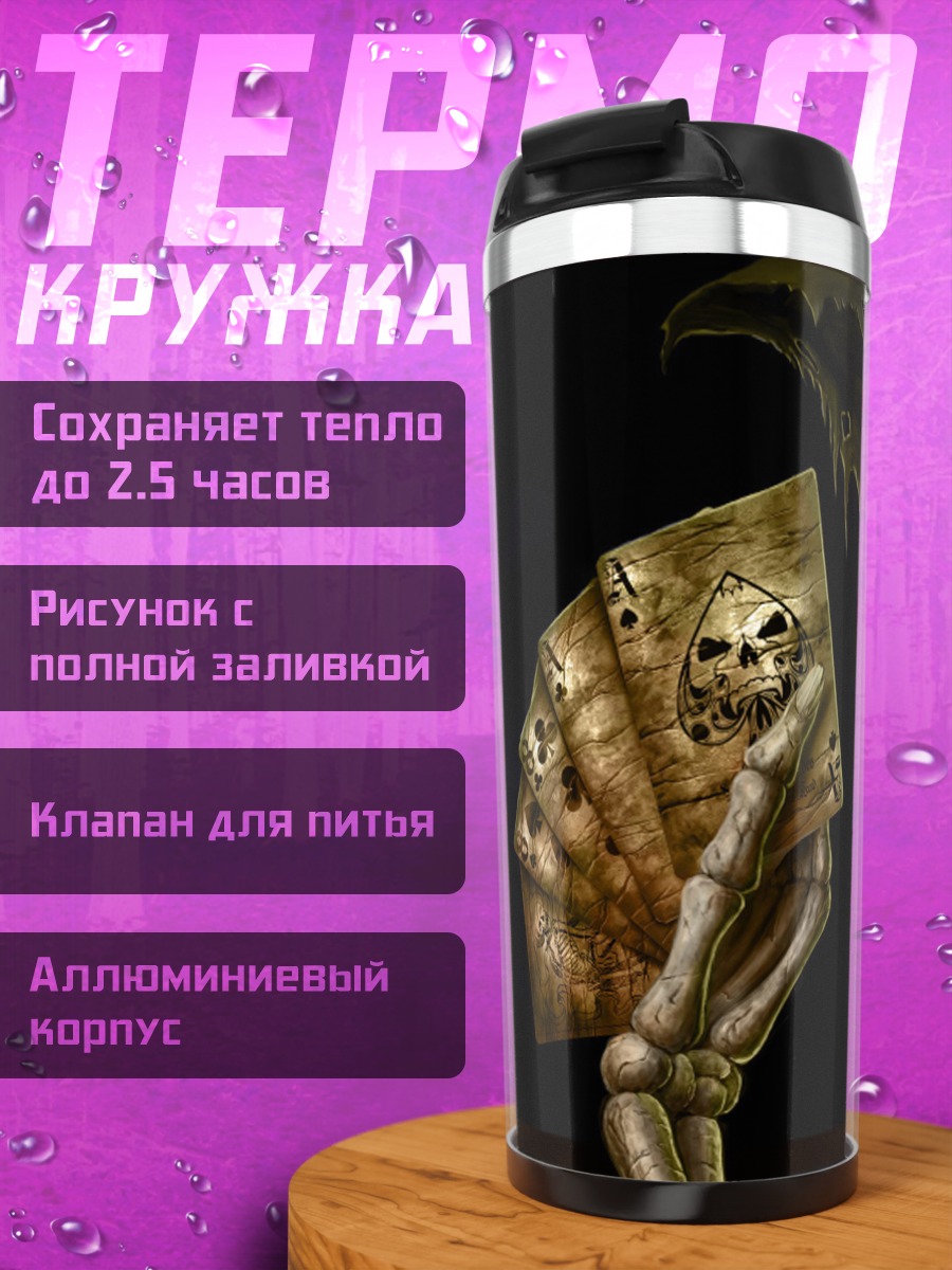 Термокружка Жнец с картами