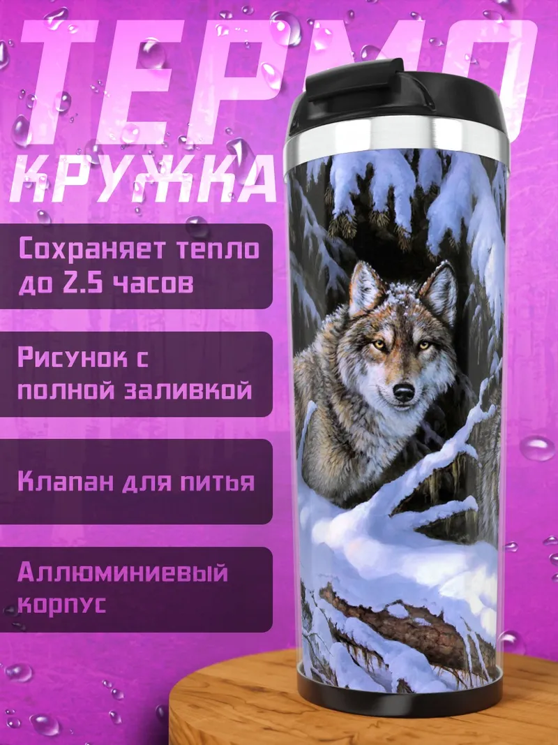 Термокружка Волки в снегу