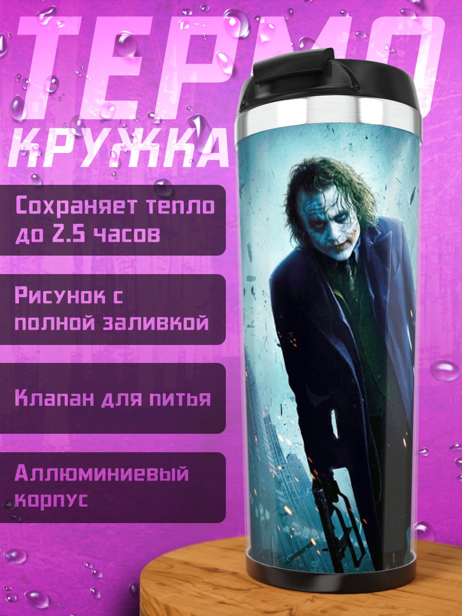 Термокружка Джокер в городе