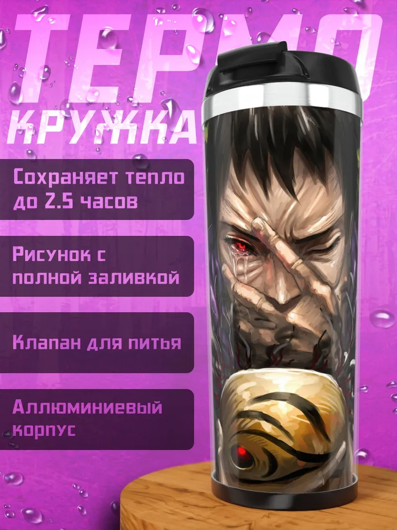 Термокружка обито маска наруто