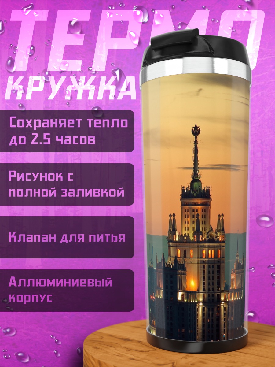 Термокружка городской пейзаж закат
