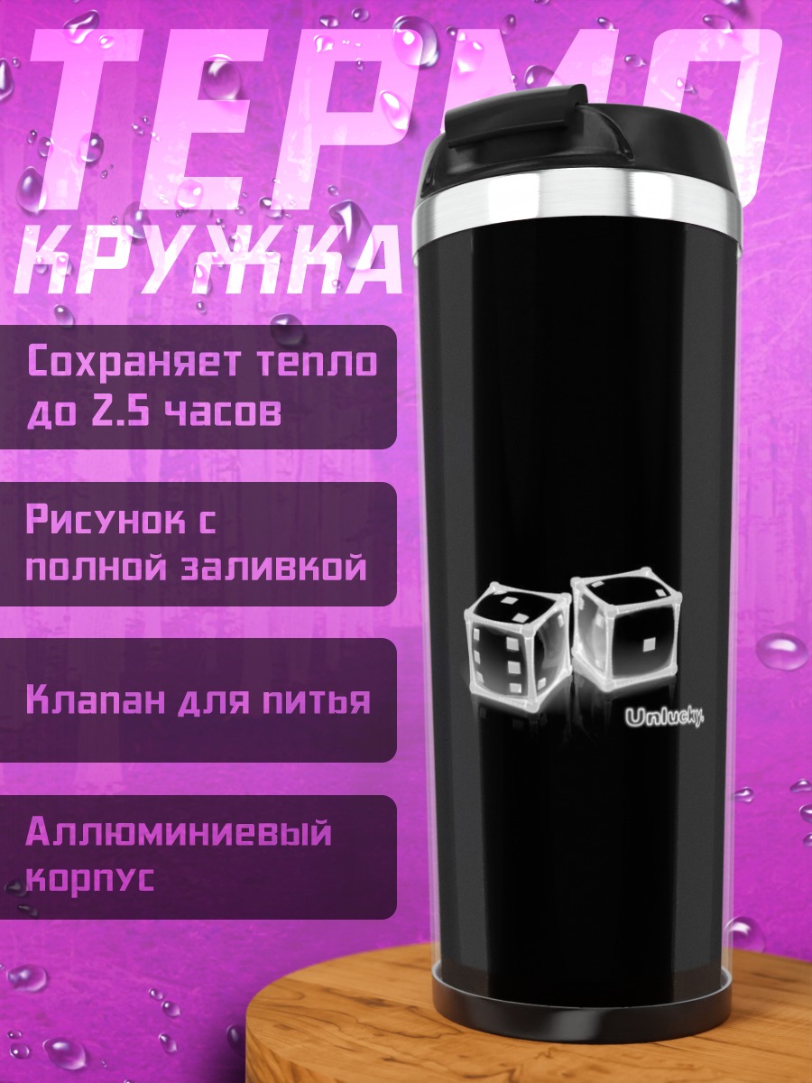 Термокружка игральные кости удача