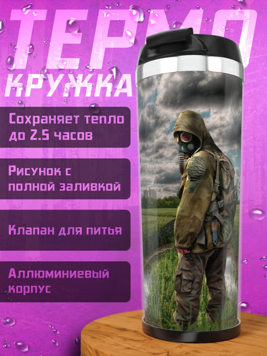 Термокружка сталкер радиация поле