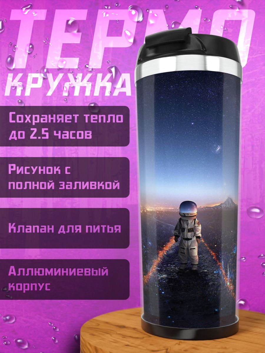 Термокружка Космический странник на закате