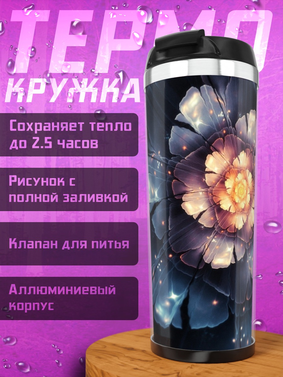 Термокружка Синий фрактальный цветок