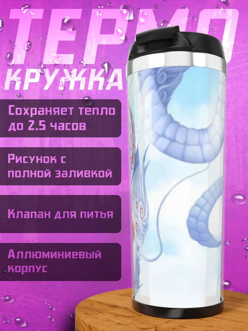 Термокружка Белый дракон в небе