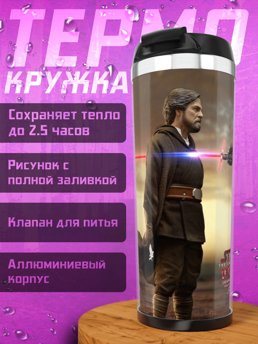 Термокружка битва джедаев на световых мечах