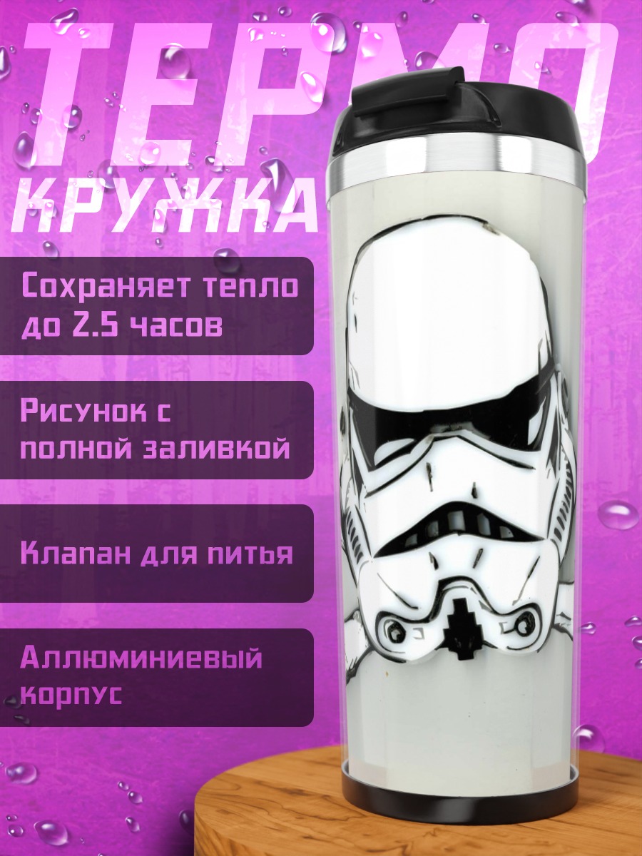 Термокружка шлем штурмовика и кости