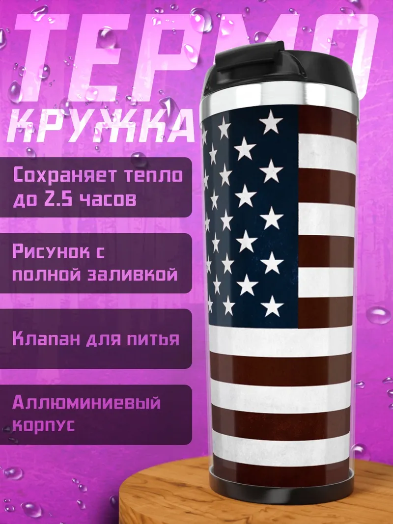 Термокружка американский флаг