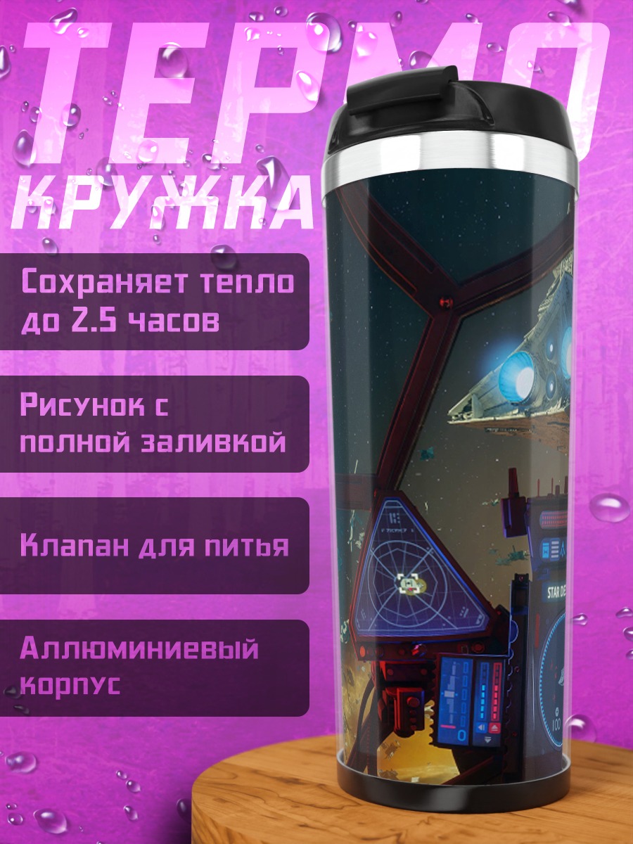 Термокружка кабина звездолета