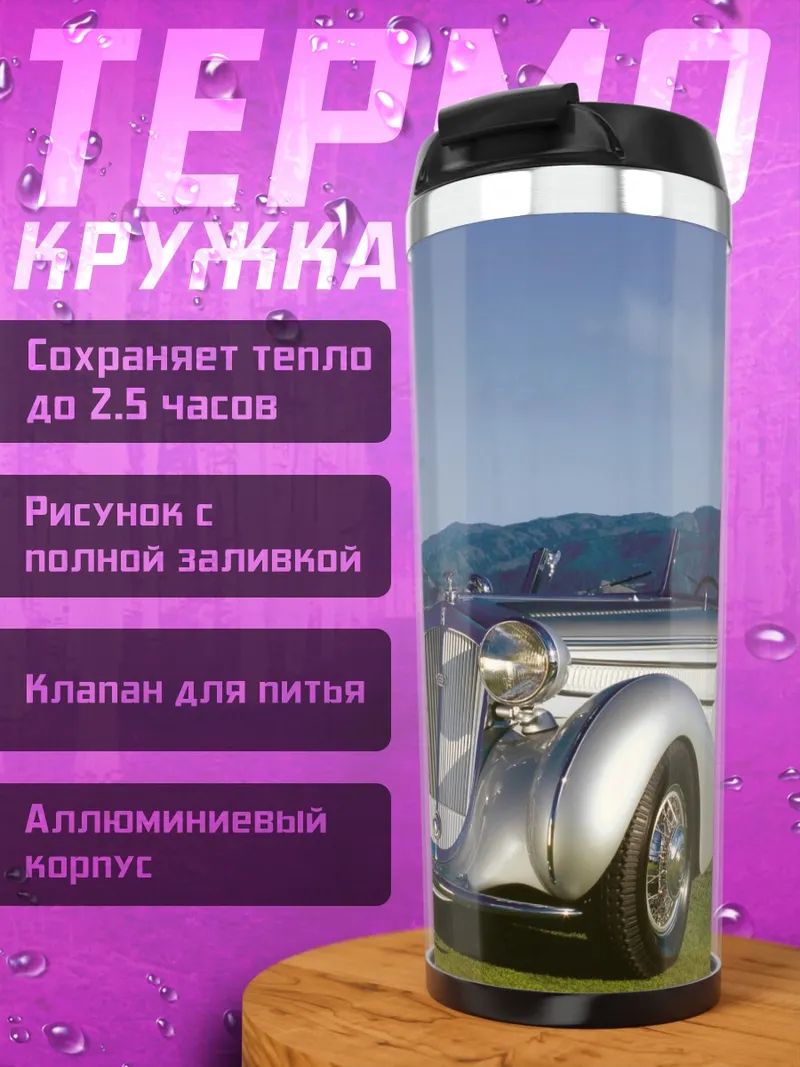 Термокружка ретро автомобиль
