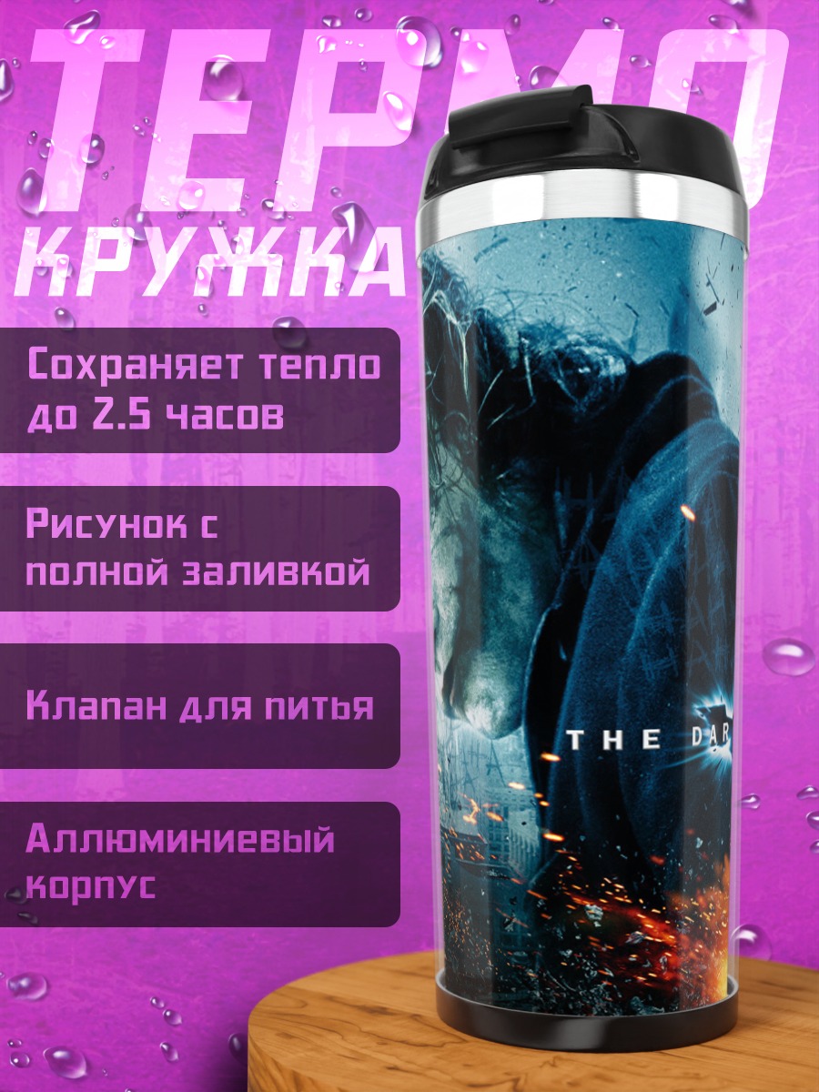 Термокружка Джокер Тёмный Рыцарь