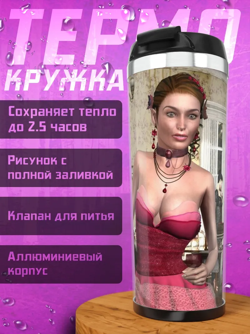 Термокружка дамы в платьях