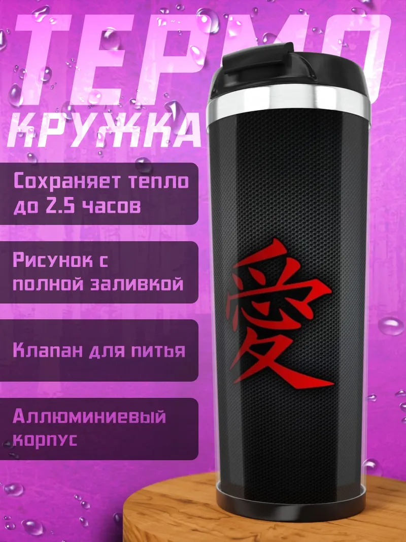 Термокружка японский символ