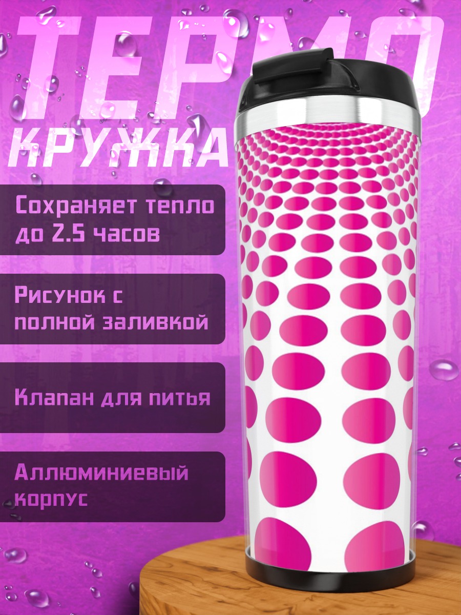 Термокружка розовые круги